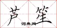 田英章芦笙楷书怎么写