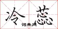 田英章冷蕊楷书怎么写