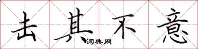 田英章击其不意楷书怎么写