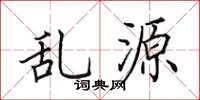 田英章乱源楷书怎么写