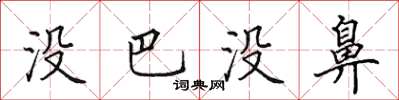 田英章没巴没鼻楷书怎么写