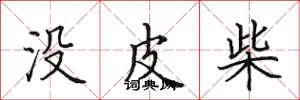 田英章没皮柴楷书怎么写