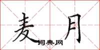 田英章麦月楷书怎么写