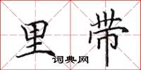 田英章里带楷书怎么写