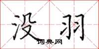 田英章没羽楷书怎么写