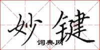 田英章妙键楷书怎么写