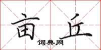 田英章亩丘楷书怎么写