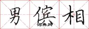 田英章男傧相楷书怎么写