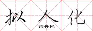 田英章拟人化楷书怎么写
