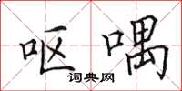 田英章呕喁楷书怎么写