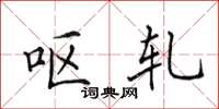 田英章呕轧楷书怎么写