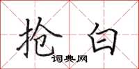 田英章抢白楷书怎么写