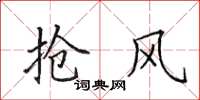 田英章抢风楷书怎么写