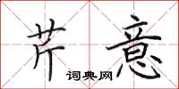 田英章芹意楷书怎么写