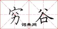 田英章穷谷楷书怎么写