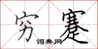 田英章穷蹇楷书怎么写