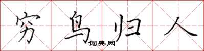 田英章穷鸟归人楷书怎么写