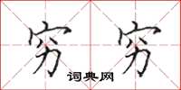 田英章穷穷楷书怎么写