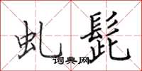 田英章虬髭楷书怎么写