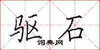 田英章驱石楷书怎么写