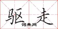 田英章驱走楷书怎么写