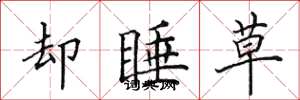 田英章却睡草楷书怎么写