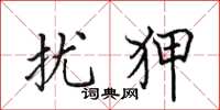 田英章扰狎楷书怎么写