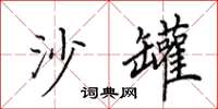 田英章沙罐楷书怎么写