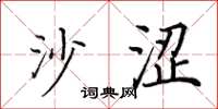 田英章沙涩楷书怎么写