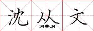 田英章沈从文楷书怎么写