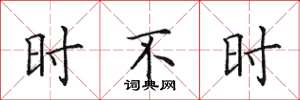 田英章时不时楷书怎么写