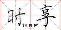 田英章时享楷书怎么写