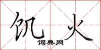 田英章饥火楷书怎么写