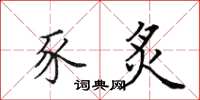 田英章豕炙楷书怎么写
