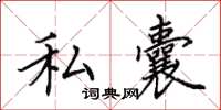 田英章私囊楷书怎么写