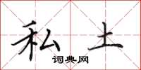 田英章私土楷书怎么写