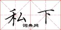 田英章私下楷书怎么写