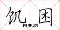 田英章饥困楷书怎么写