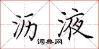 田英章沥液楷书怎么写