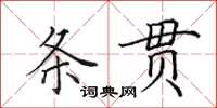 田英章条贯楷书怎么写
