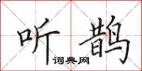 田英章听鹊楷书怎么写