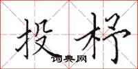 田英章投杼楷书怎么写