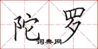 田英章陀罗楷书怎么写