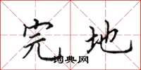 田英章完地楷书怎么写
