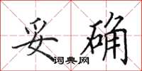 田英章妥确楷书怎么写
