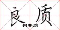 田英章良质楷书怎么写
