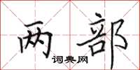 田英章两部楷书怎么写