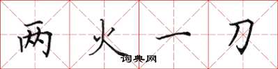 田英章两火一刀楷书怎么写