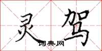 田英章灵驾楷书怎么写