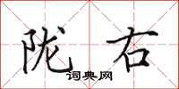 田英章陇右楷书怎么写